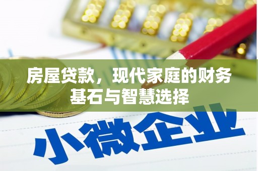 公安房屋贷款，现代家庭的财务基石与智慧选择