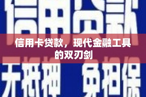 公安信用卡贷款，现代金融工具的双刃剑