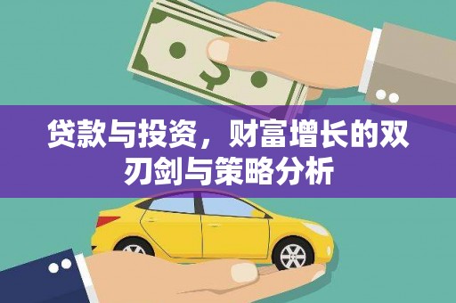 公安贷款与投资，财富增长的双刃剑与策略分析