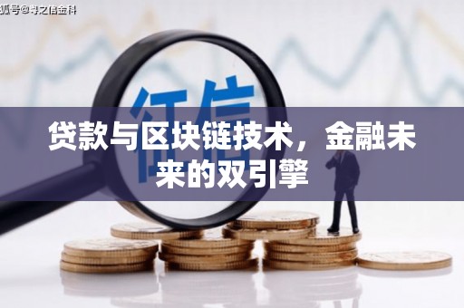 公安贷款与区块链技术，金融未来的双引擎