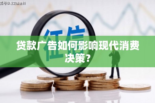 公安贷款广告如何影响现代消费决策？