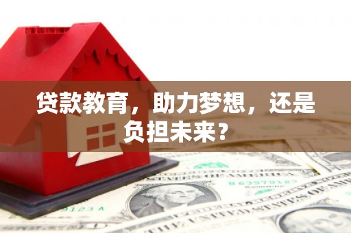 公安贷款教育，助力梦想，还是负担未来？