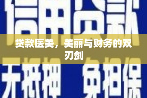 公安贷款医美，美丽与财务的双刃剑