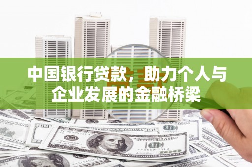 公安中国银行贷款，助力个人与企业发展的金融桥梁