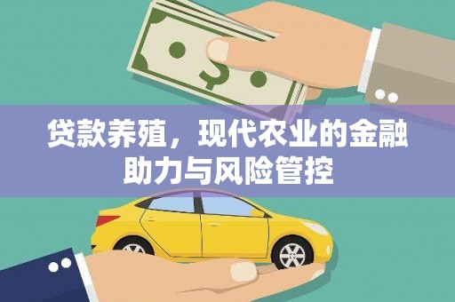公安贷款养殖，现代农业的金融助力与风险管控
