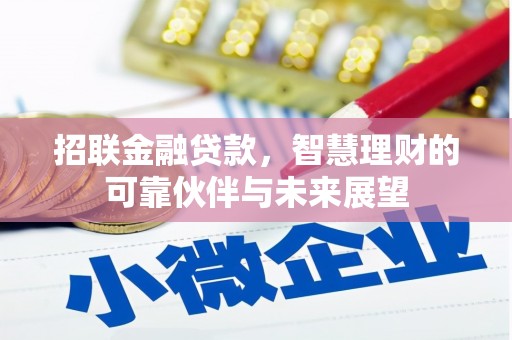 公安招联金融贷款，智慧理财的可靠伙伴与未来展望