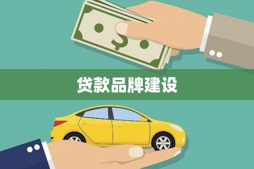 公安贷款品牌建设