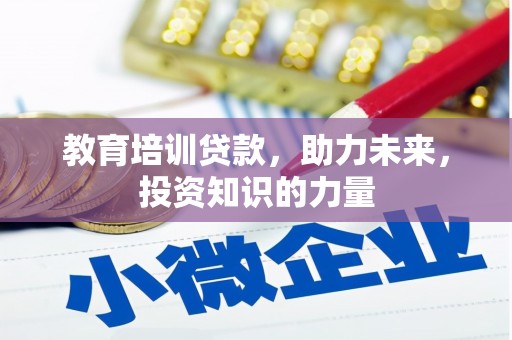 公安教育培训贷款，助力未来，投资知识的力量