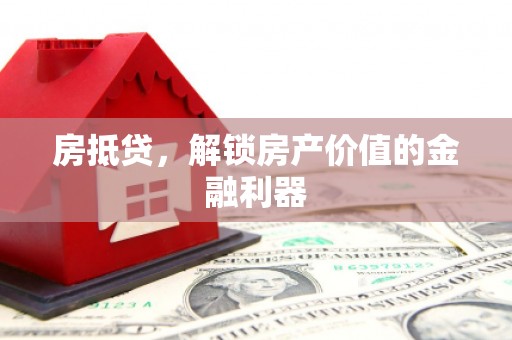 公安房抵贷，解锁房产价值的金融利器