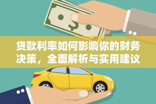 公安贷款利率如何影响你的财务决策，全面解析与实用建议