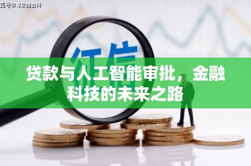 公安贷款与人工智能审批，金融科技的未来之路