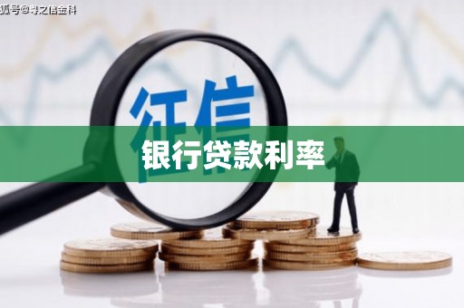 公安银行贷款利率