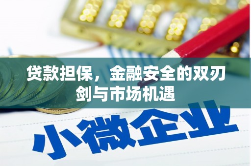 公安贷款担保，金融安全的双刃剑与市场机遇