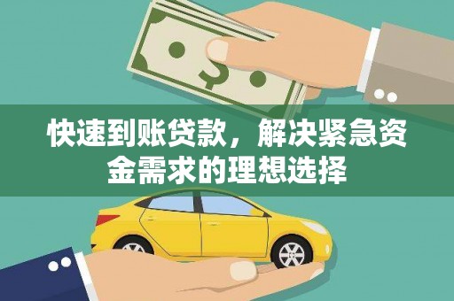 公安快速到账贷款，解决紧急资金需求的理想选择