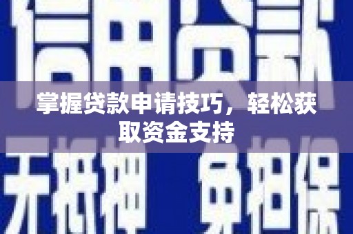 公安掌握贷款申请技巧，轻松获取资金支持