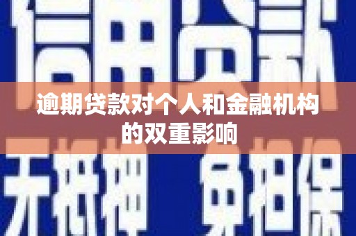 公安逾期贷款对个人和金融机构的双重影响