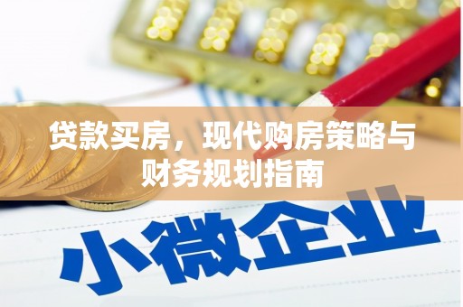 公安贷款买房，现代购房策略与财务规划指南