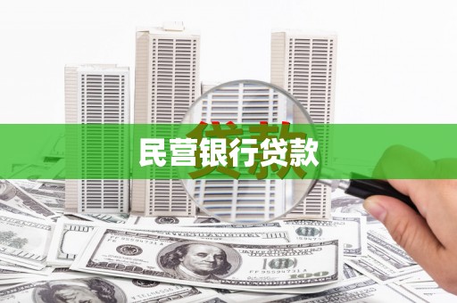 公安民营银行贷款