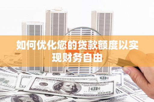 公安如何优化您的贷款额度以实现财务自由