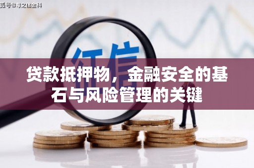 公安贷款抵押物，金融安全的基石与风险管理的关键