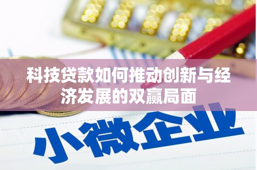 公安科技贷款如何推动创新与经济发展的双赢局面