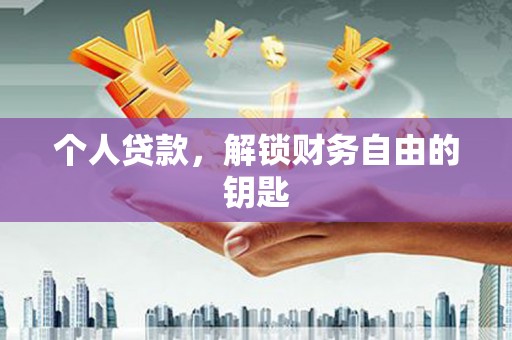 公安个人贷款，解锁财务自由的钥匙