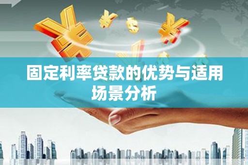 公安固定利率贷款的优势与适用场景分析