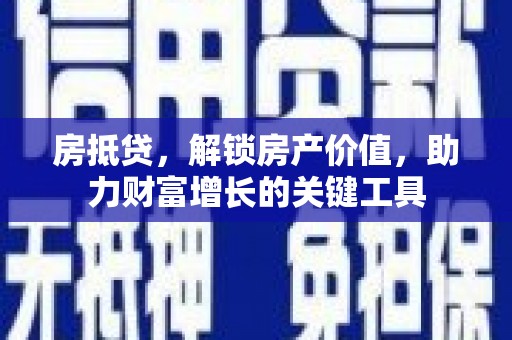 公安房抵贷，解锁房产价值，助力财富增长的关键工具