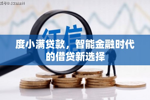 公安度小满贷款，智能金融时代的借贷新选择