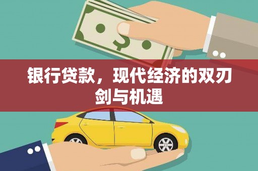 公安银行贷款，现代经济的双刃剑与机遇