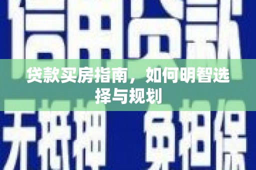 公安贷款买房指南，如何明智选择与规划