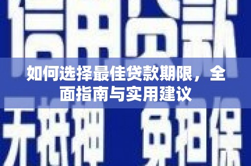 公安如何选择最佳贷款期限，全面指南与实用建议