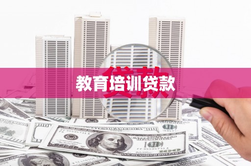 公安教育培训贷款