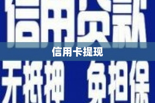 公安信用卡提现