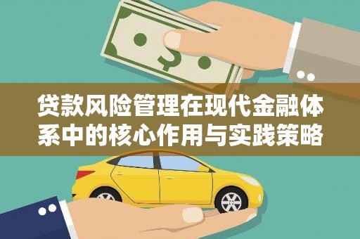 公安贷款风险管理在现代金融体系中的核心作用与实践策略