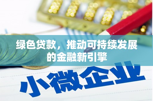 公安绿色贷款，推动可持续发展的金融新引擎