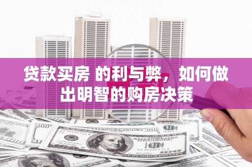 公安贷款买房 的利与弊，如何做出明智的购房决策