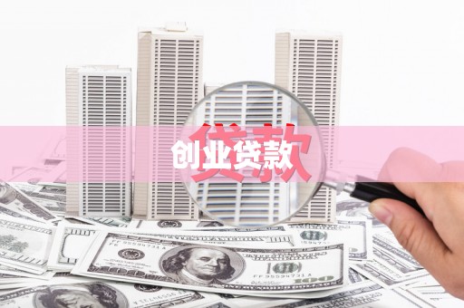 公安创业贷款