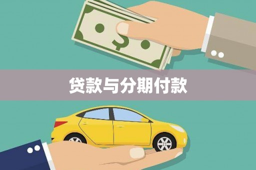 公安贷款与分期付款