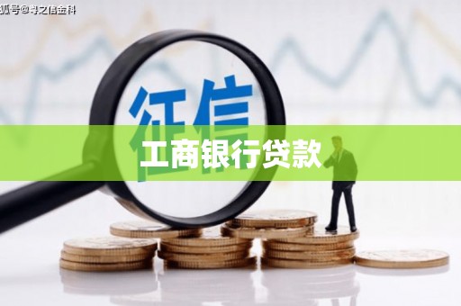 公安工商银行贷款