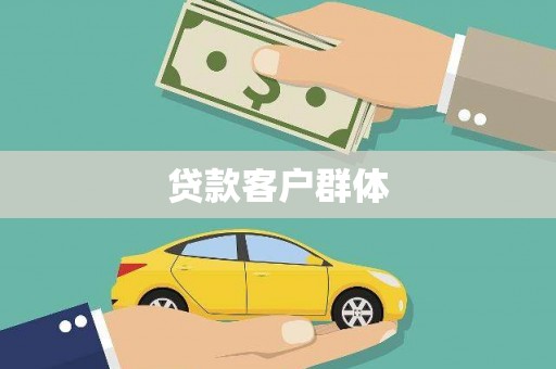 公安贷款客户群体