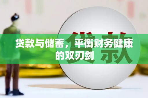 公安贷款与储蓄，平衡财务健康的双刃剑