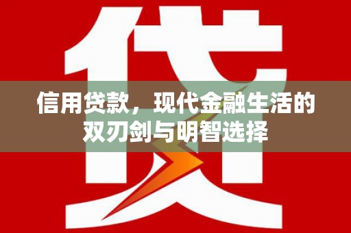 公安信用贷款，现代金融生活的双刃剑与明智选择
