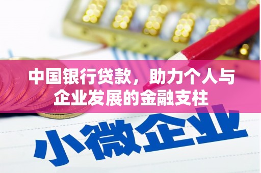 公安中国银行贷款，助力个人与企业发展的金融支柱