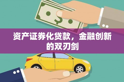 公安资产证券化贷款，金融创新的双刃剑