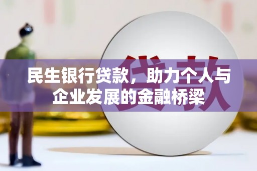 公安民生银行贷款，助力个人与企业发展的金融桥梁