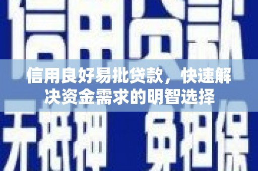 公安信用良好易批贷款，快速解决资金需求的明智选择