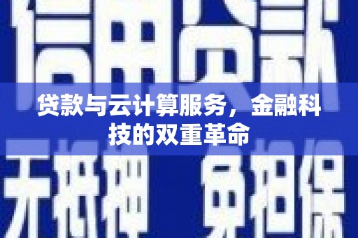 公安贷款与云计算服务，金融科技的双重革命