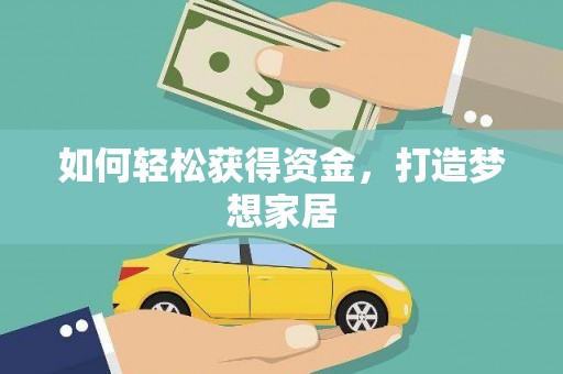 公安如何轻松获得资金，打造梦想家居