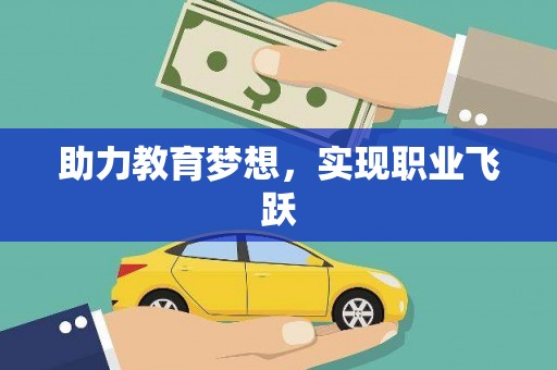 公安助力教育梦想，实现职业飞跃